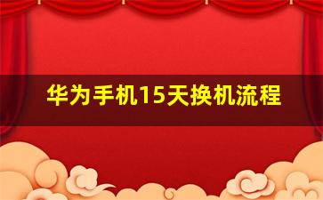 华为手机15天换机流程