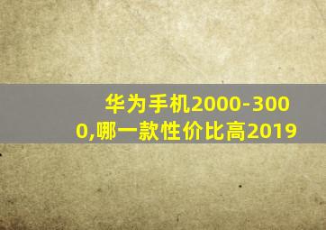 华为手机2000-3000,哪一款性价比高2019