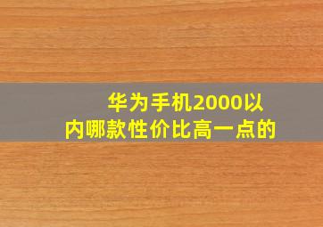 华为手机2000以内哪款性价比高一点的