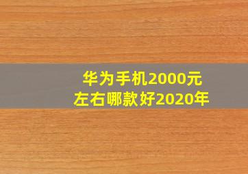 华为手机2000元左右哪款好2020年