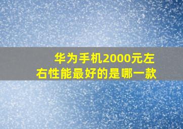 华为手机2000元左右性能最好的是哪一款