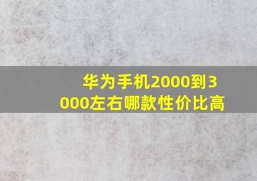 华为手机2000到3000左右哪款性价比高