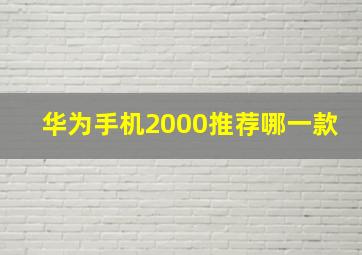 华为手机2000推荐哪一款