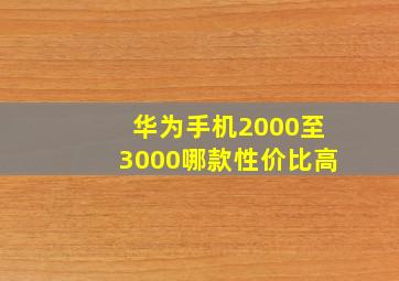 华为手机2000至3000哪款性价比高