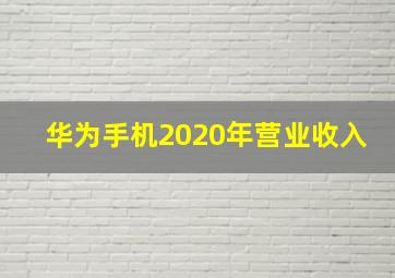 华为手机2020年营业收入