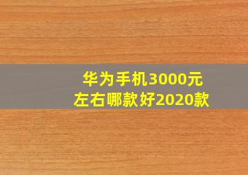 华为手机3000元左右哪款好2020款