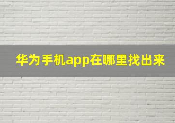 华为手机app在哪里找出来