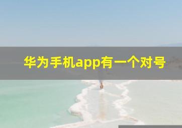 华为手机app有一个对号