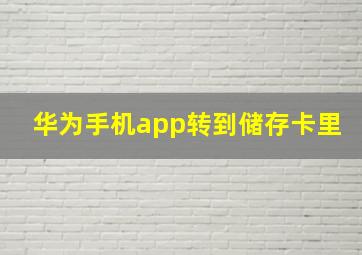 华为手机app转到储存卡里