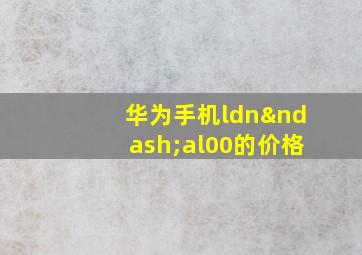 华为手机ldn–al00的价格