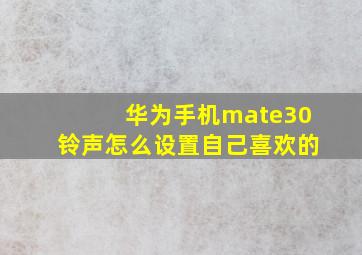 华为手机mate30铃声怎么设置自己喜欢的