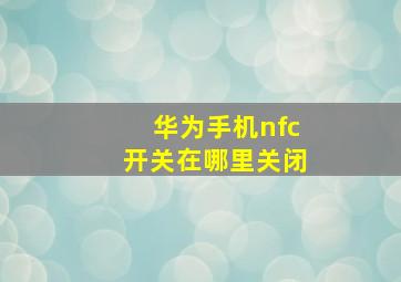 华为手机nfc开关在哪里关闭