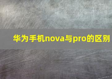 华为手机nova与pro的区别