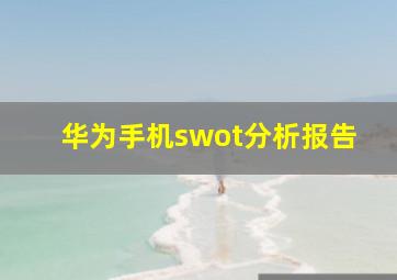 华为手机swot分析报告