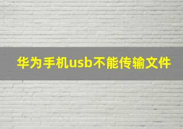 华为手机usb不能传输文件