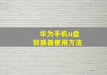 华为手机u盘转换器使用方法