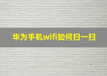 华为手机wifi如何扫一扫