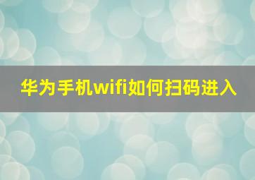 华为手机wifi如何扫码进入