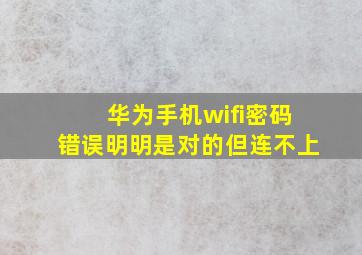 华为手机wifi密码错误明明是对的但连不上