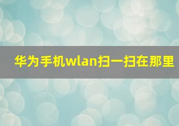 华为手机wlan扫一扫在那里