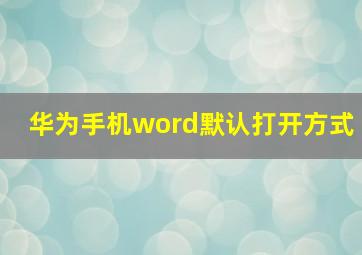 华为手机word默认打开方式