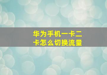 华为手机一卡二卡怎么切换流量