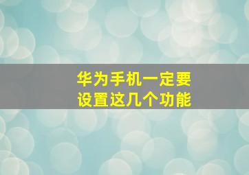 华为手机一定要设置这几个功能