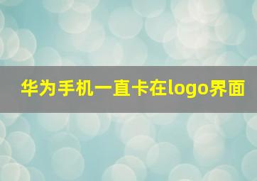 华为手机一直卡在logo界面