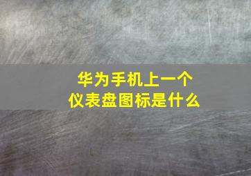 华为手机上一个仪表盘图标是什么