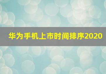 华为手机上市时间排序2020