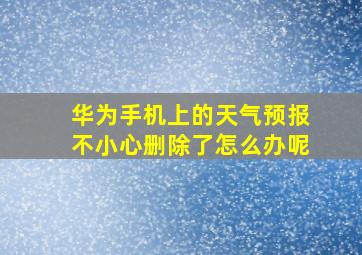 华为手机上的天气预报不小心删除了怎么办呢