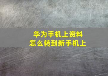 华为手机上资料怎么转到新手机上