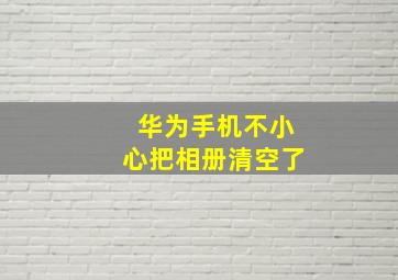 华为手机不小心把相册清空了