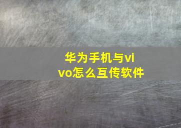 华为手机与vivo怎么互传软件