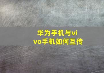 华为手机与vivo手机如何互传