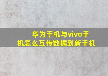 华为手机与vivo手机怎么互传数据到新手机