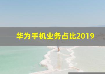 华为手机业务占比2019