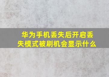 华为手机丢失后开启丢失模式被刷机会显示什么