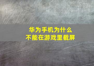 华为手机为什么不能在游戏里截屏