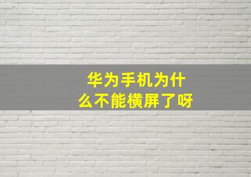 华为手机为什么不能横屏了呀