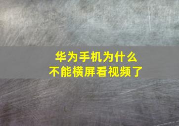 华为手机为什么不能横屏看视频了