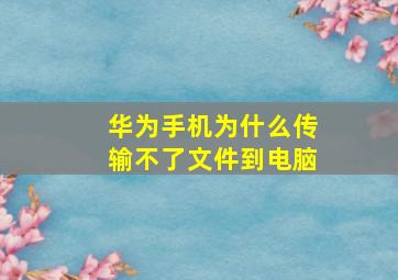 华为手机为什么传输不了文件到电脑