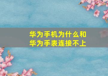 华为手机为什么和华为手表连接不上