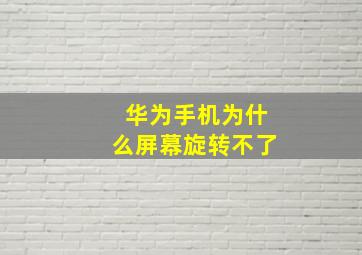 华为手机为什么屏幕旋转不了