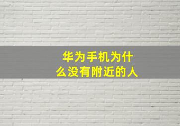 华为手机为什么没有附近的人