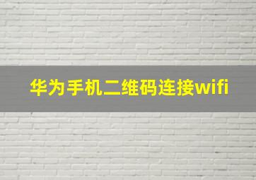 华为手机二维码连接wifi