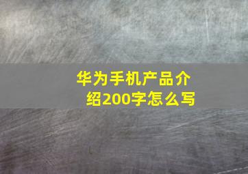 华为手机产品介绍200字怎么写