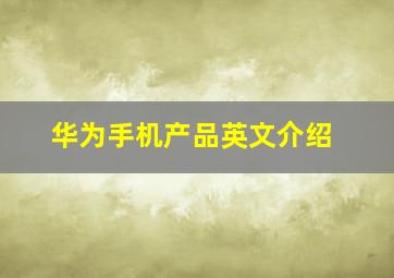 华为手机产品英文介绍