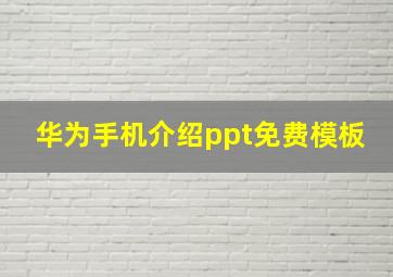 华为手机介绍ppt免费模板