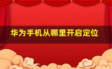 华为手机从哪里开启定位